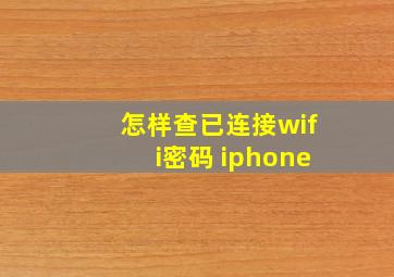 怎样查已连接wifi密码 iphone